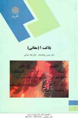 بلاغت 1 ( عباس جاهدجاه - دکتر لیلا رضایی ) معانی