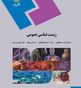 زیست شناسی عمومی ( سید مظفری - احسانی طباطبایی - افسری نژاد - یوسفی ) برای دانشجویان غیر از رشته زیس