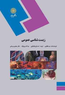 زیست شناسی عمومی ( سید مظفری - احسانی طباطبایی - افسری نژاد - یوسفی ) برای دانشجویان غیر از رشته زیس