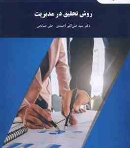 روش تحقیق در مدیریت ( احمدی - صالحی )