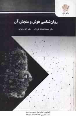روان شناسی هوش و سنجش آن ( تقی زاده - رضایی )