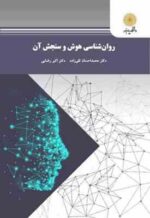 روان شناسی هوش و سنجش آن ( تقی زاده - رضایی )
