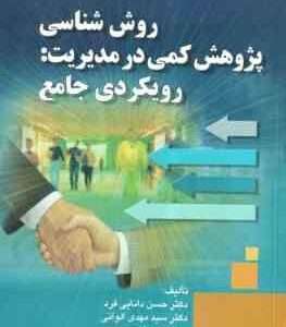 روش شناسی پژوهش کمی در مدیریت ( دانایی فر - الوانی - عادل آذر) رویکردی جامع