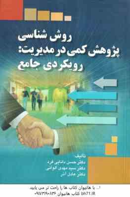 روش شناسی پژوهش کمی در مدیریت ( دانایی فر - الوانی - عادل آذر) رویکردی جامع