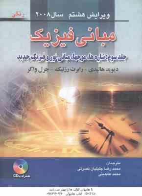 مبانی فیزیک جلد 3 ( هالیدی - واکر - رزنیک - جلیلیان نصرتی - عابدینی ) ویرایش 8