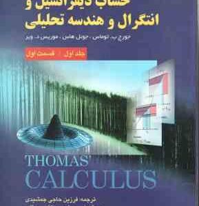 حساب دیفرانسیل و انتگرال و هندسه تحلیلی (توماس - هاس - ویر - حاجی جمشیدی - سردار - براتی - اسلامی خو