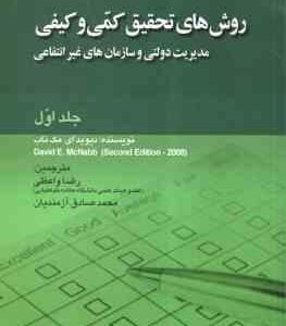 روش های تحقیق کمی و کیفی جلد 1 ( مک ناب - واعظی - آزمندیان ) مدیریت دولتی و سازمان های غیر انتفاعی