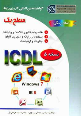 گواهینامه بین المللی کاربری رایانه سطح یک - نسخه ICDL5 ( سید علی موسوی - مجید سبزه علی گل )