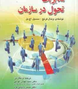 مدیریت تحول در سازمان ( فرنچ - سسیل . اچ . بل - الوانی - دانایی فرد ) ویرایش جدید