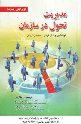 9789643883775.jpg مدیریت تحول در سازمان ( فرنچ - سسیل . اچ . بل - الوانی - دانایی فرد ) ویرایش جدید