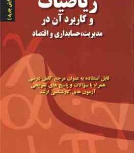 ریاضیات و کاربرد آن در مدیریت . حسابداری و اقتصاد ( اکبر عالم تبریز - فارابی باسمنج ) ویرایش جدید