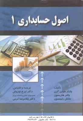اصول حسابداری 1 ( هورن گرن - هاریسون - رابینسون - نوروش - کرمی )
