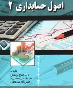 اصول حسابداری 2 ( ایرج نوروش - فیض الهه شیرزادی )