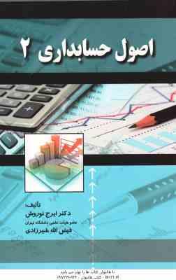 اصول حسابداری 2 ( ایرج نوروش - فیض الهه شیرزادی )
