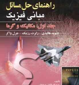 مبانی فیزیک جلد 1 مکانیک و گرما ( هالیدی - رزینک - واکر - بروجنی - زاد فتح الله ) راهنمای حل مسائل و