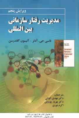 مدیریت رفتار سازمانی بین المللی ( آدلر - گاندرسن - الوانی - پور ولی - نوری )