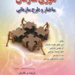 تئوری سازمان ( استیفن رابینز - الوانی - دانایی فرد ) ساختار و طرح سازمانی