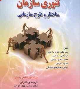 تئوری سازمان ( استیفن رابینز - الوانی - دانایی فرد ) ساختار و طرح سازمانی