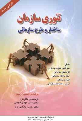 تئوری سازمان ( استیفن رابینز - الوانی - دانایی فرد ) ساختار و طرح سازمانی