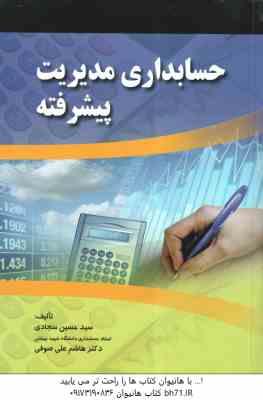 حسابداری مدیریت پیشرفته ( سید حسین سجادی - صوفی )