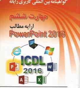 مهارت 6 - ارایه مطالب power point 2016 ( سید علی موسوی - مجید سبز علی گل )