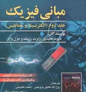 مبانی فیزیک جلد دوم الکتریسیته و مغناطیس ( دیوید هالیدی - رابرت رزنیک - روح الله خلیلی بروجنی ) ویرا