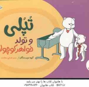 تپلی و تولد خواهر کوچولو ( گروه نویسندگان - هستی سعادت )