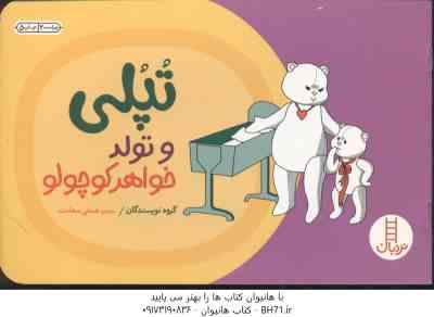 9789643892579.jpg تپلی و تولد خواهر کوچولو ( گروه نویسندگان - هستی سعادت )