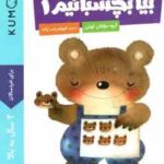 بیا رنگ کنیم 1 ( گروه مولفان کومن - شهرام رجب زاده ) برای خردسالان 2 سال به بالا