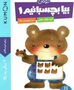 بیا رنگ کنیم 1 ( گروه مولفان کومن - شهرام رجب زاده ) برای خردسالان 2 سال به بالا