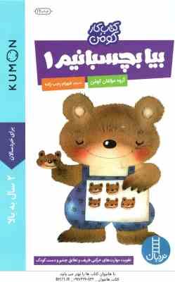 بیا رنگ کنیم 1 ( گروه مولفان کومن - شهرام رجب زاده ) برای خردسالان 2 سال به بالا