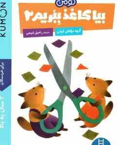 بیا کاغذ ببریم 2 ( گروه مولفان کومن - راحیل ذبیحی ) برای خردسالان 3 سال به بالا