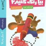 بیا رنگ کنیم 2 ( گروه مولفان کومن - راحیل ذبیحی ) برای خردسالان 2 سال به بالا