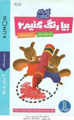 بیا رنگ کنیم 2 ( گروه مولفان کومن - راحیل ذبیحی ) برای خردسالان 2 سال به بالا