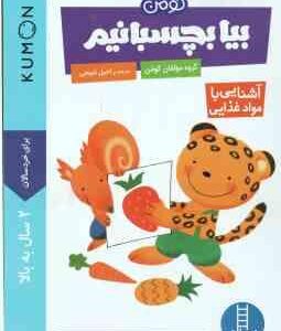 بیا بچسبانیم ( گروه مولفان کومن - راحیل ذبیحی ) آشنایی با مواد غذایی - کتار کار کومن 2 سال به بالا