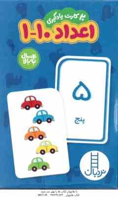 20 کارت یادگیری - اعداد فارسی 10 -1