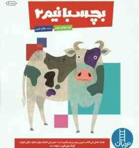 بچسبانیم 2 ( گروه مولفان کومن - مژگان کرمی ) کتاب کار کومن 3 تا 5 سال
