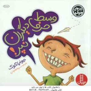 وسط حرف دیگران نپر ! ( جولیا کوک - سینا امینی )