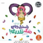 پاستیل های ضد قلدری ! ( جولیا کوک - عرفانه جوادپور )