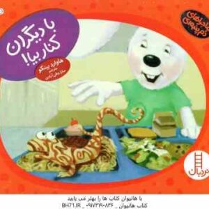 با دیگران کنار بیا ( هاوارد بینکو - سارا وطن آبادی )