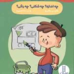 چه اندازه ؟ چه شکلی ؟ چه رنگی ؟ ( گروه نویسندگان - عرفانه جوادپور ) مهد در خانه