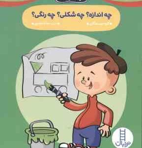 چه اندازه ؟ چه شکلی ؟ چه رنگی ؟ ( گروه نویسندگان - عرفانه جوادپور ) مهد در خانه