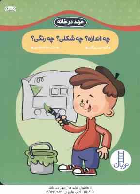 چه اندازه ؟ چه شکلی ؟ چه رنگی ؟ ( گروه نویسندگان - عرفانه جوادپور ) مهد در خانه