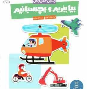 بیا ببریم و بچسبانیم ( گروه مولفان کومن - نگار عجایبی ) وسایل حمل و نقل - کتاب کار کومن 3 سال به بال