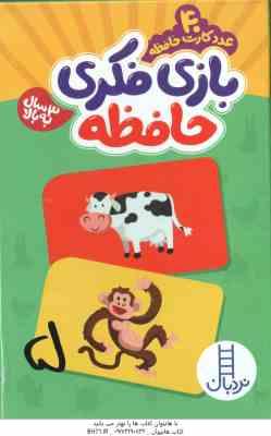 9789643899707.jpg کارت بازی فکری حافظه - 3 سال به بالا شامل 40 عدد کارت حافظه