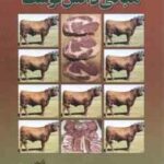 مبانی دانش گوشت ( حمیدرضا میرزایی - مهران مهری )