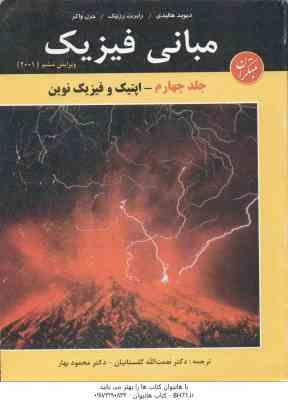 مبانی فیزیک جلد 4 : اپتیک و فیزیک نوین ( هالیدی - رزنیک - واکر - گلستانیان - بهار ) ویرایش 6