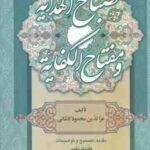 مصباح الهدایه و مفتاح الکفایه ( محمود بن علی کاشانی - کرباسی - برزگر خالقی )