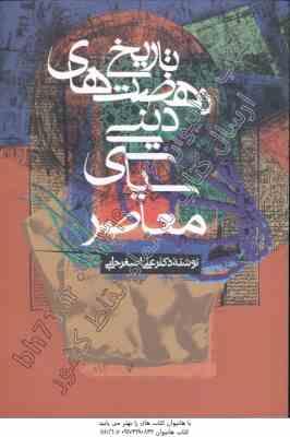 9789644011726.jpg تاریخ نهضت های دینی سیاسی معاصر ( دکتر علی اصغر حلبی )