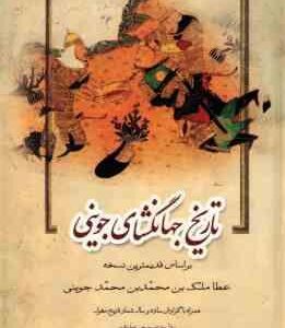تاریخ جهانگشای جوینی دوره 3 جلدی ( جوینی - عباسی - مهرکی ) براساس قدیمترین نسخه